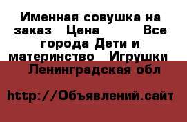 Именная совушка на заказ › Цена ­ 600 - Все города Дети и материнство » Игрушки   . Ленинградская обл.